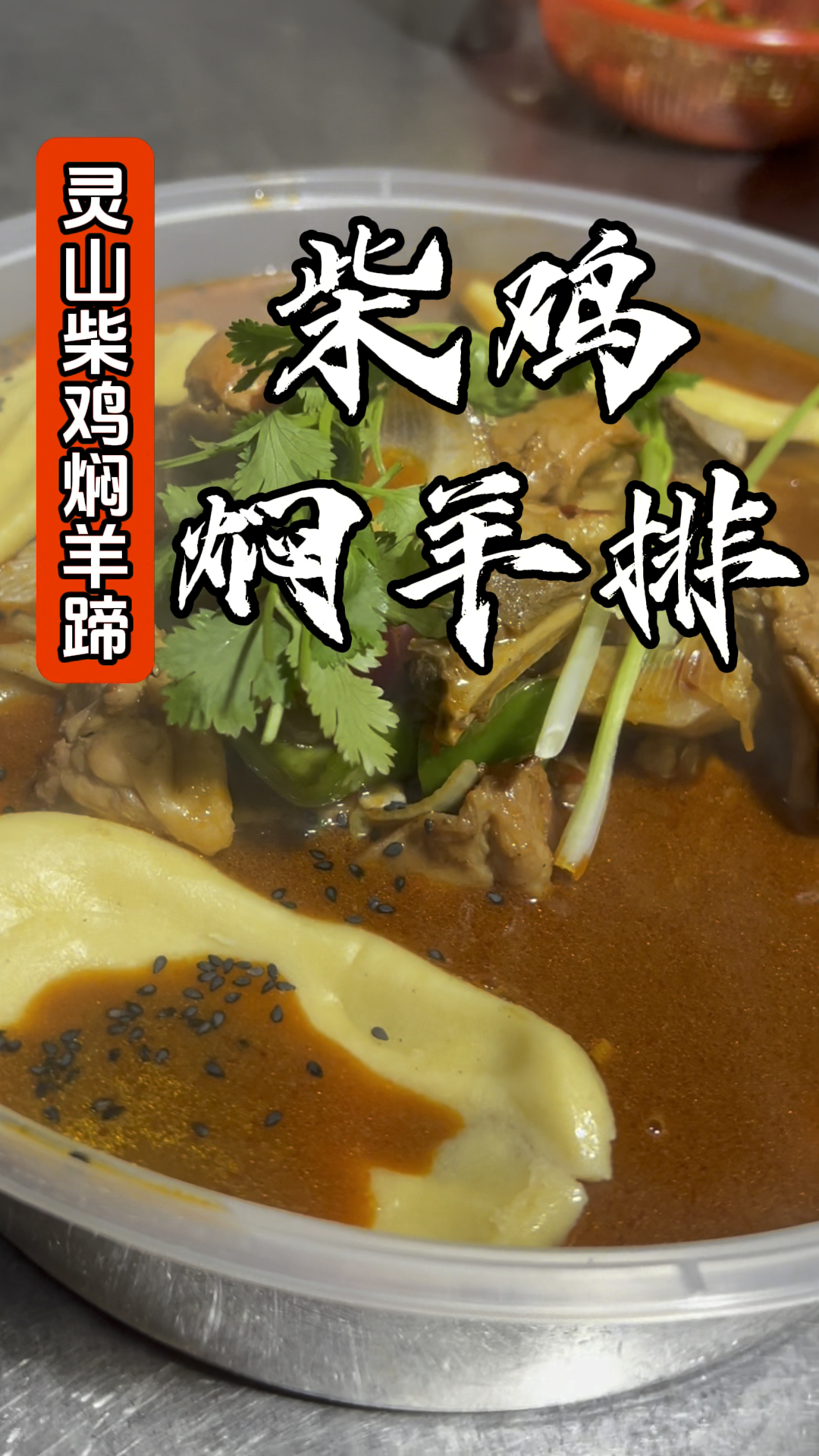来到宜阳灵山品尝我家的柴鸡焖羊排,让味蕾瞬间沸腾陶醉于美食的极致享受欢迎大家光临