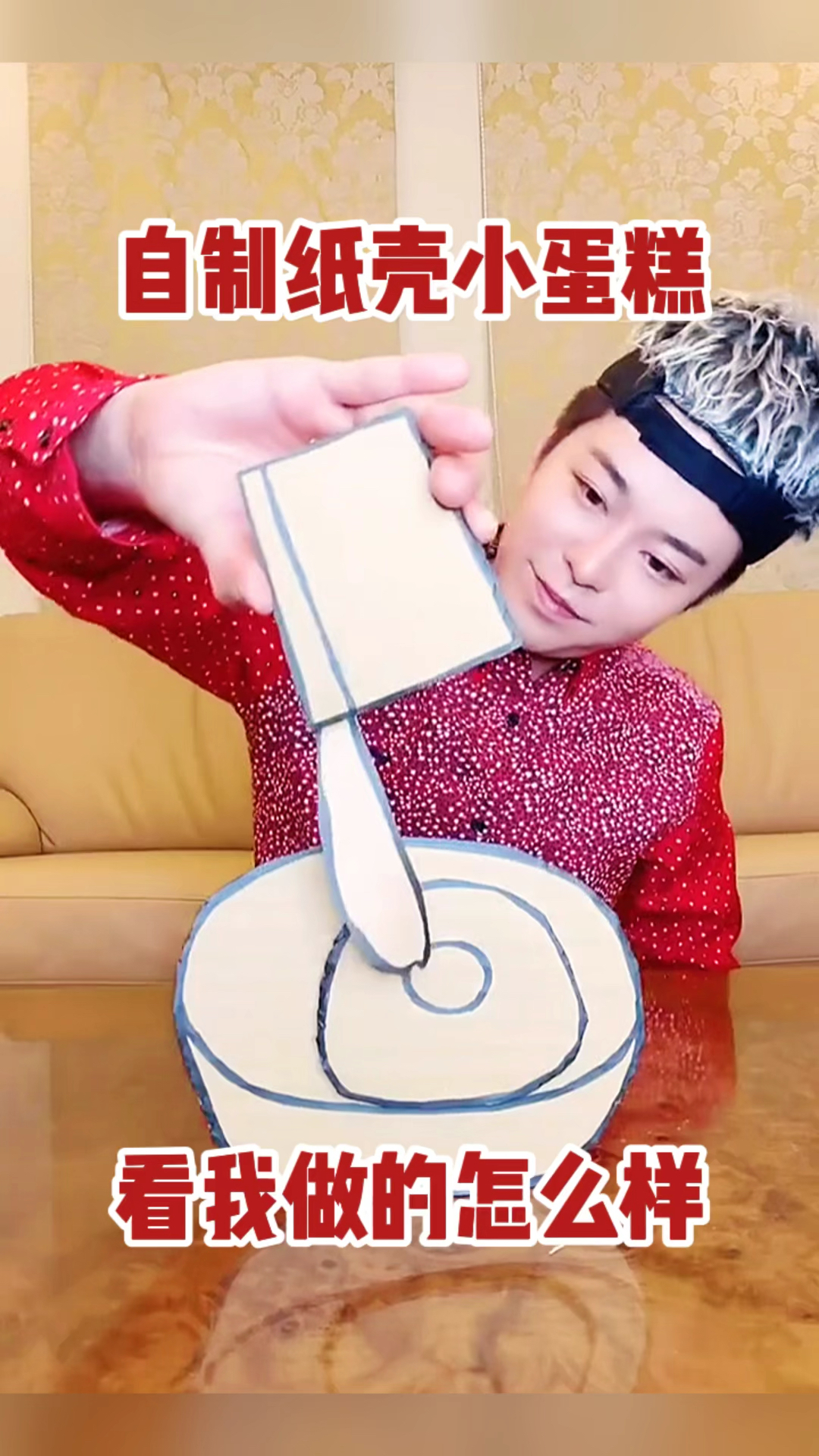 自制纸壳小蛋糕,看我做的怎么样