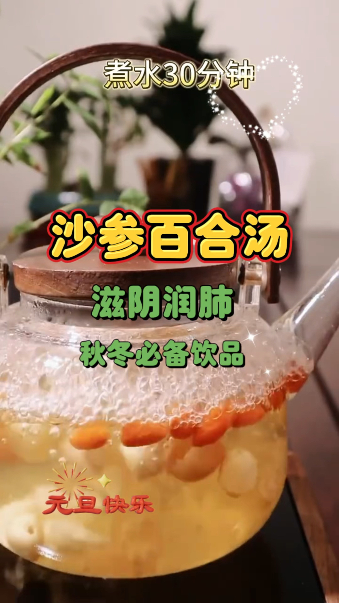 沙参百合汤  滋阴润肺 喝起来