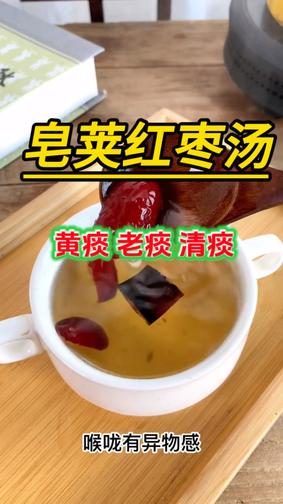 皂荚红枣汤,主打对付黄痰、老痰、清痰