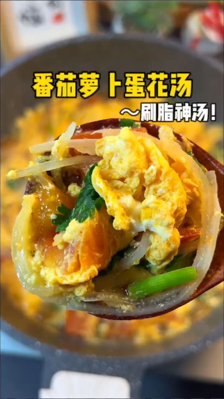 减脂餐之番茄萝卜蛋花汤