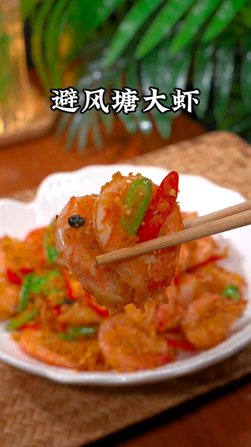 马上就要过年了,年夜饭的大虾可别只会白灼了,试试这个新做法避风塘炒虾个个焦香酥脆
