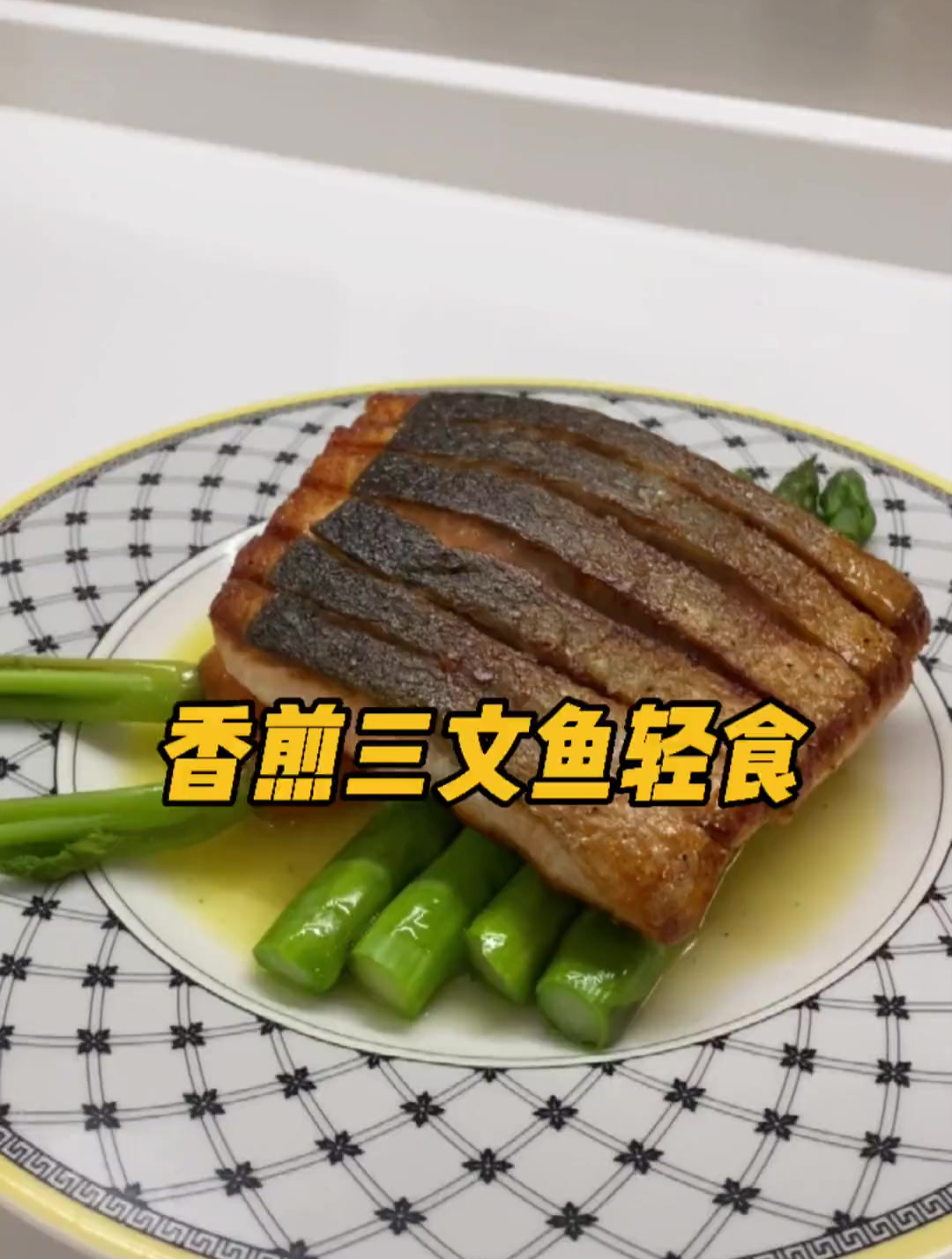 三文鱼带皮熟吃真的是美味啊