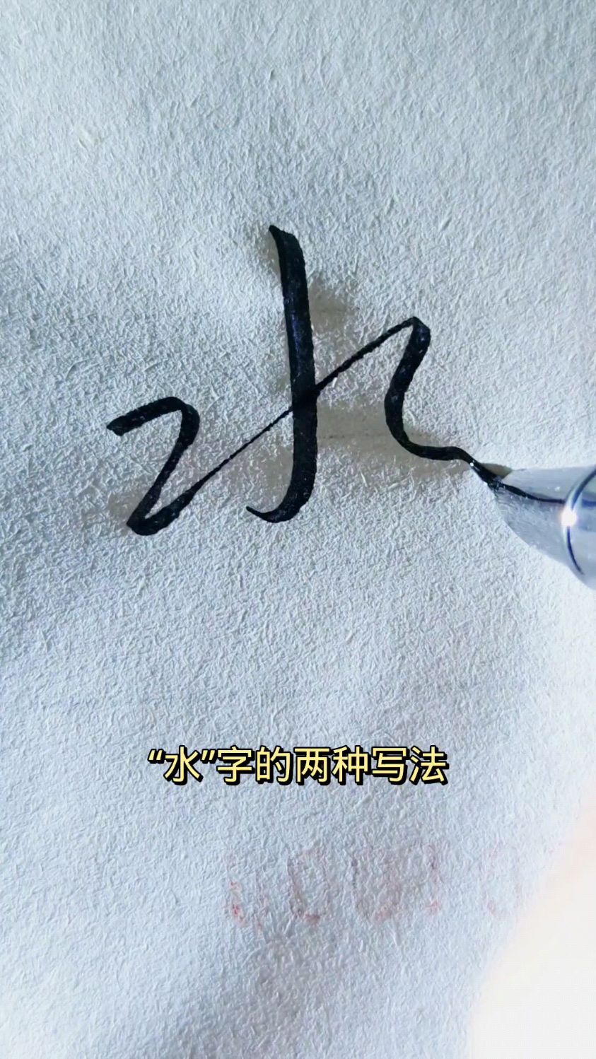 “水”字的两种写法