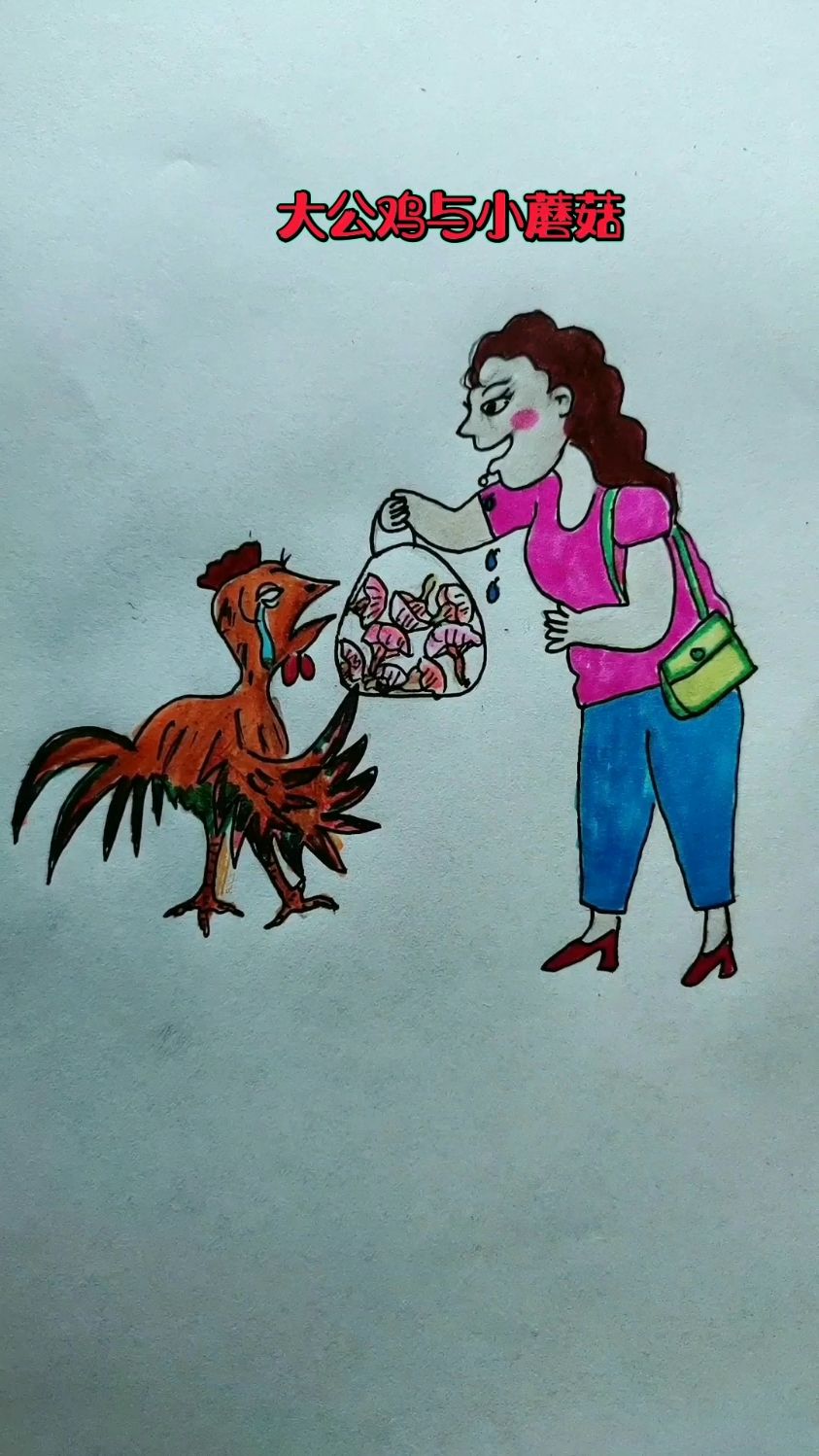大公鸡与小蘑菇
