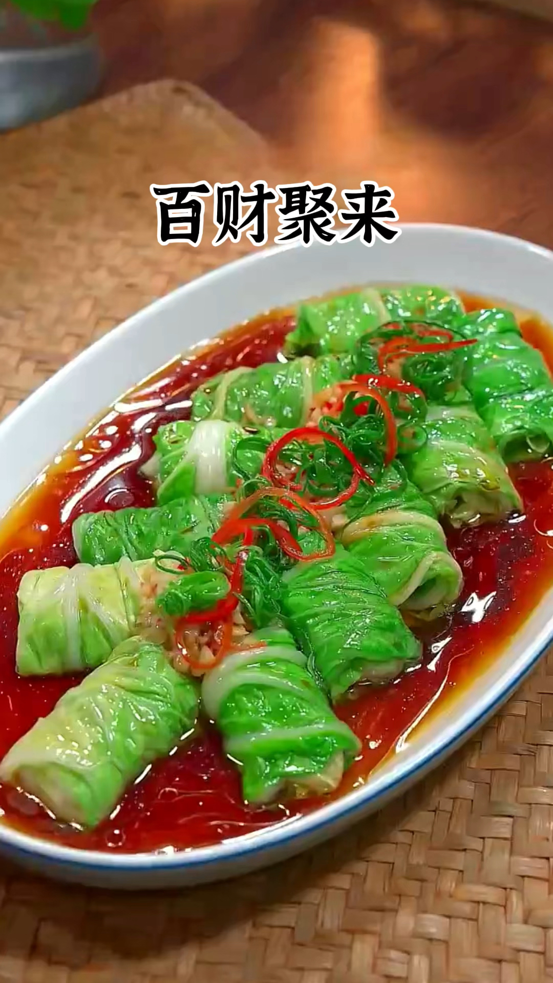 年夜饭做上这样一道白菜酿肉,寓意着白菜一出,百财聚来