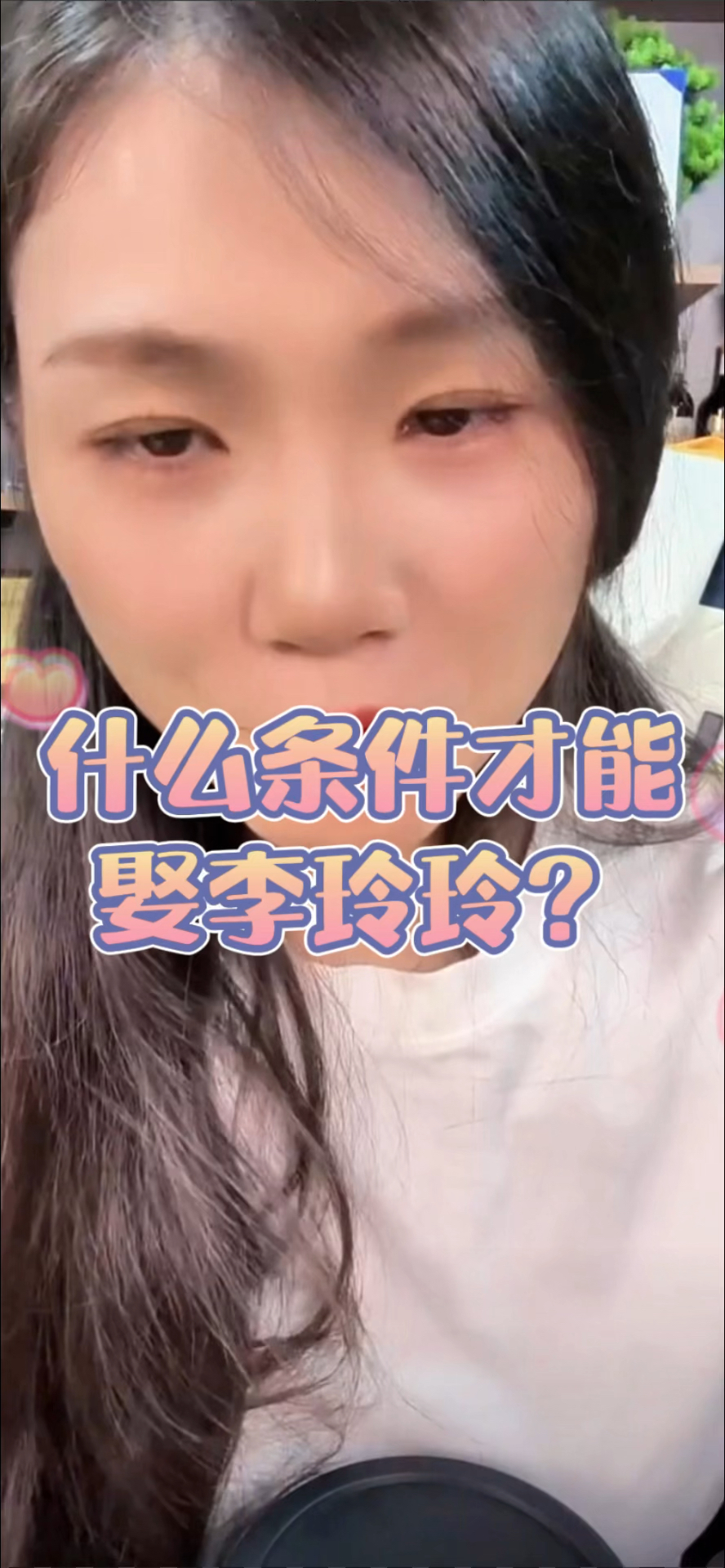 《李玲玲合集》什么条件才能娶李玲玲?