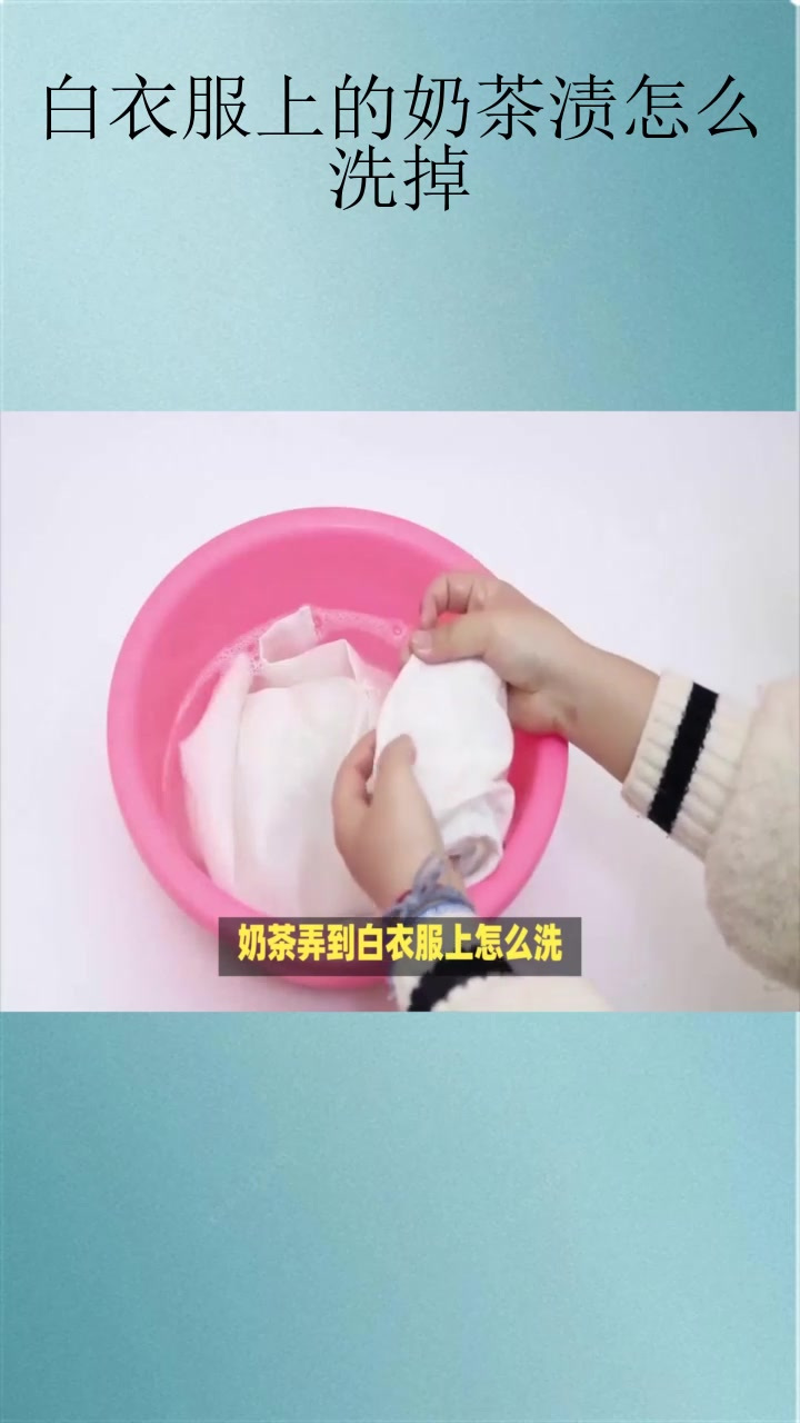 白衣服上的奶茶渍怎么洗掉?