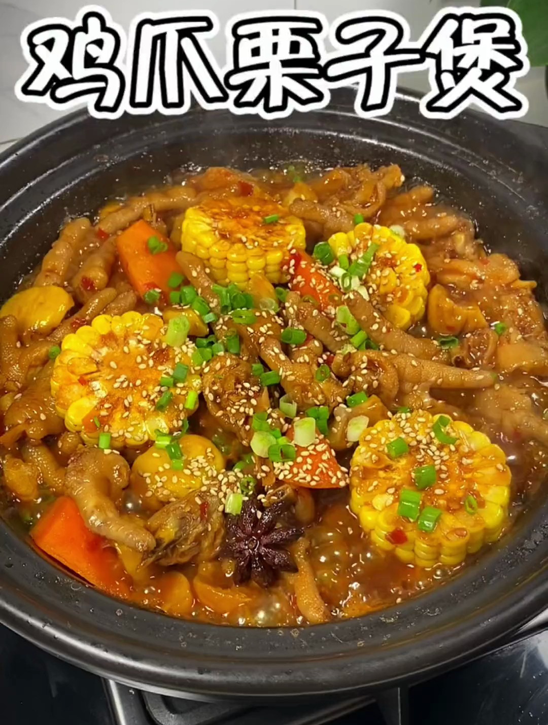 吃栗子的季节到啦,和鸡爪搭配做了这道鸡爪栗子煲,板栗香甜粉糯