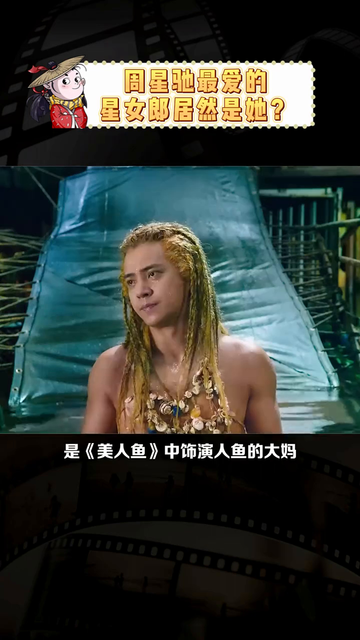 才是星爷最爱的“星女郎”