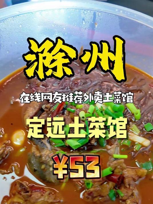 外卖评测第二家 定远土菜馆 滁州