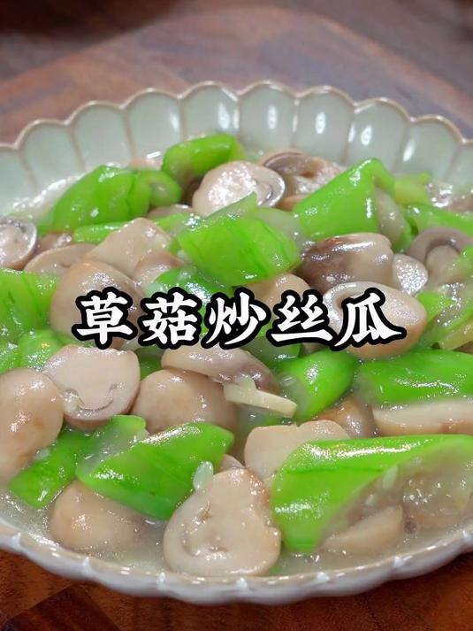 要多吃丝瓜,可以试试这个草菇炒丝瓜,清甜爽口
