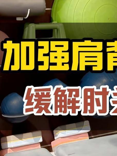 锻炼肩背肌肉缓解肘不适!