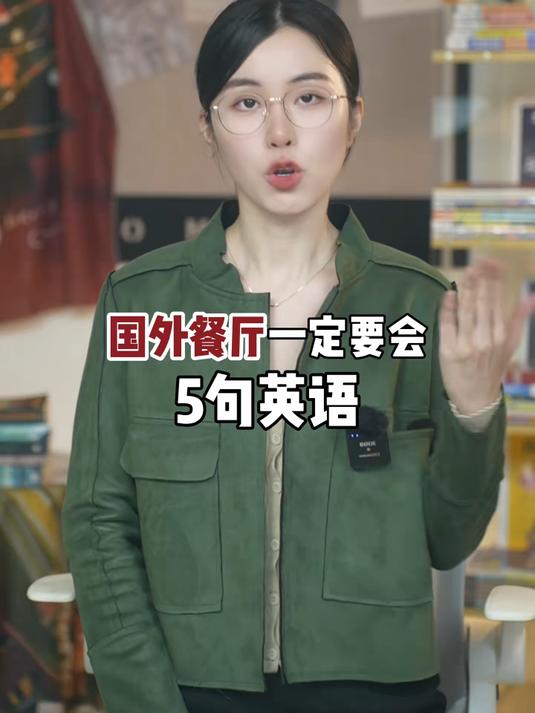 去国外餐厅一定要会的5句英语