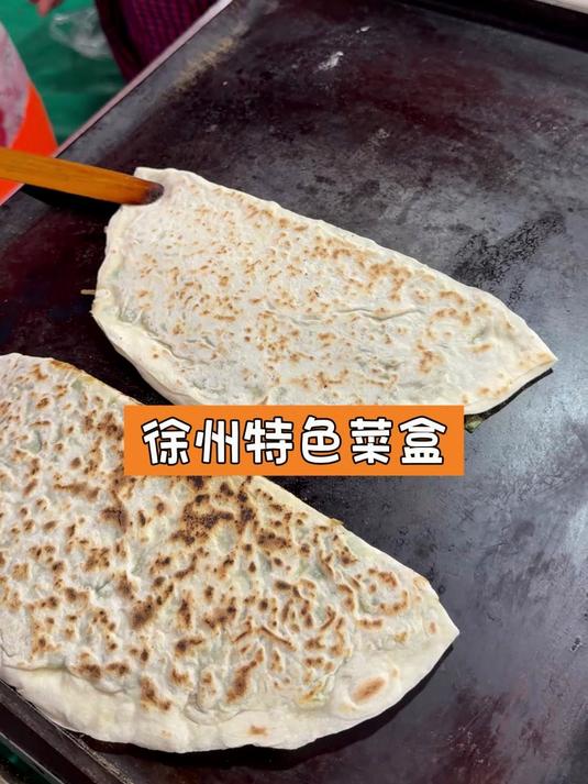 徐州特色菜盒