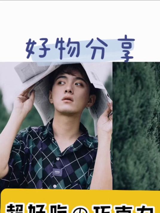 来自新西兰超好吃的巧克力,一起来试试吧