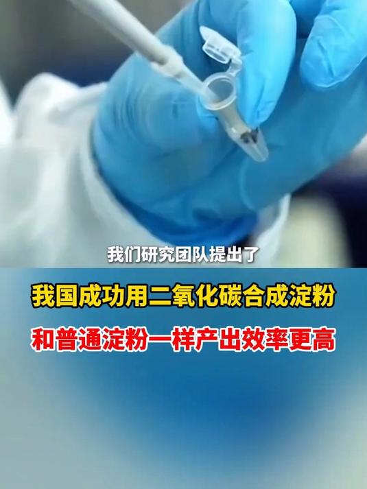 空气也能变馒头!我国科学家利用二氧化碳人工合成淀粉