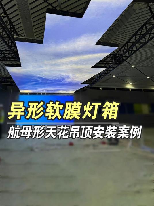 战舰形状超大异形软膜天花吊顶安装案例