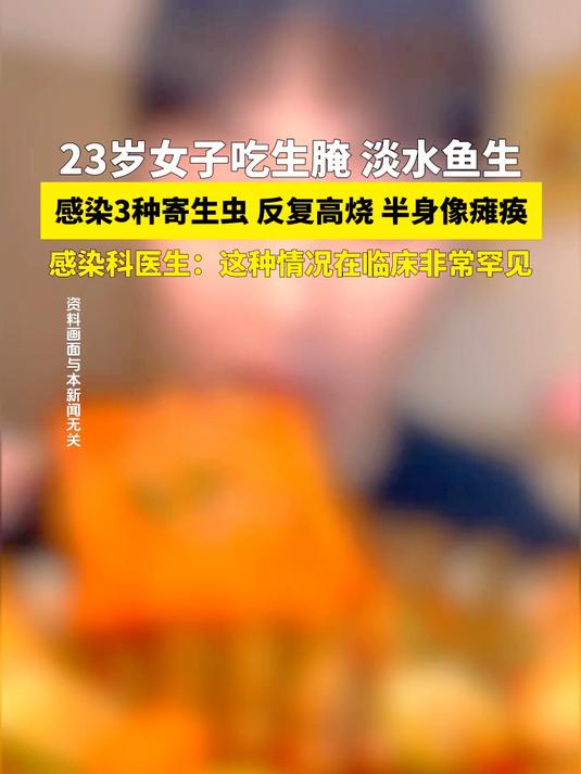 23岁女子吃淡水鱼生、生腌虾蟹,感染3种寄生虫,反复高烧