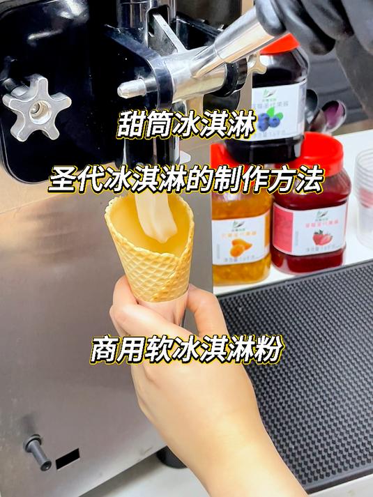 奶茶店小吃店卖得很好的圣代冰淇淋如何制作呢？用这个原料超简单