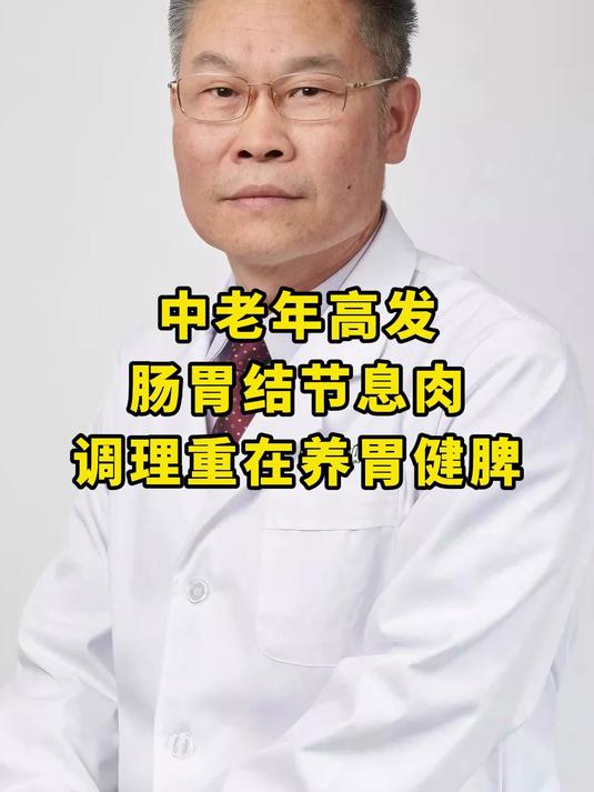 中老年高发肠胃结节息肉，调理重在养胃健脾#中老年健康##中医知识##胃息肉##肠息肉#