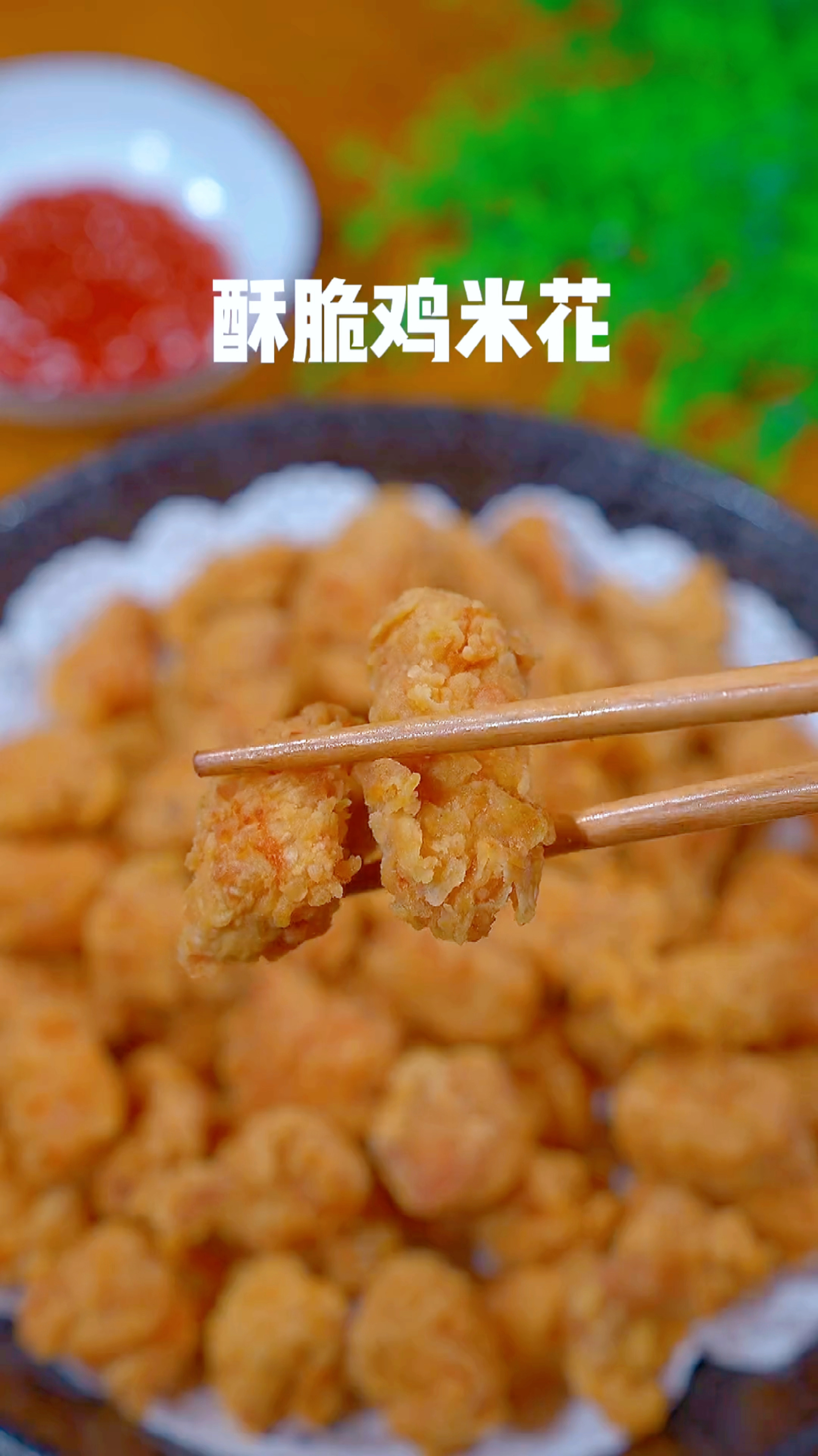 真正的鸡米花,是不放面包糠的,做出来酥脆又好吃
