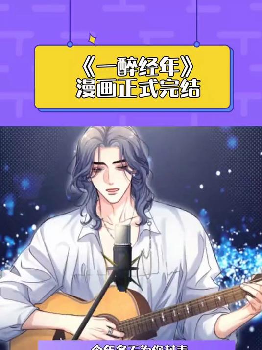 《一醉经年》漫画完结撒花，攒着没看的可以一口气追完了