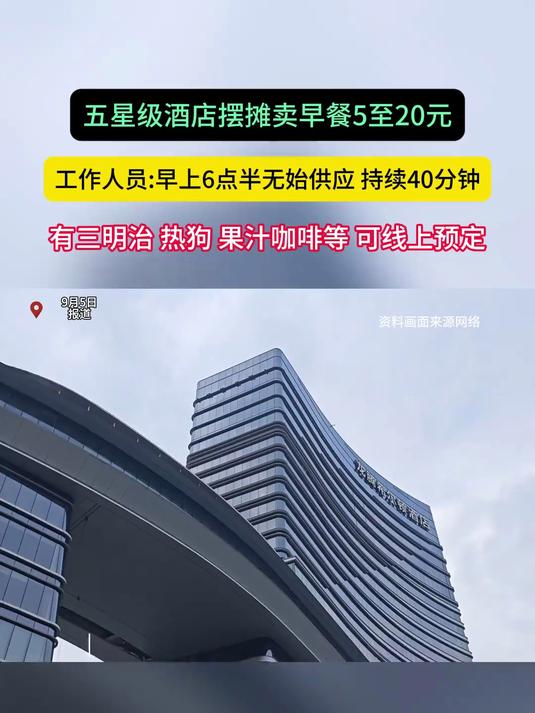 五星级酒店摆摊卖早餐5至20元,工作人员:早上6点半无始供应,持续40分钟