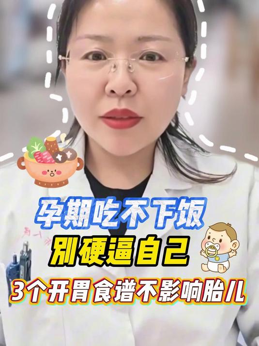孕期吃不下饭?别硬逼自己|3个开胃食谱不影响胎儿