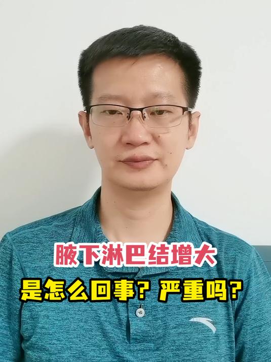 腋下淋巴结增大是怎么回事?严重吗?