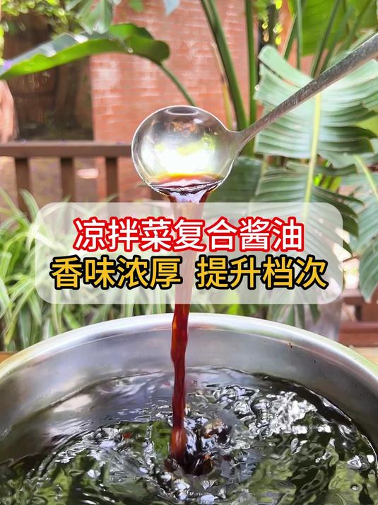 有了这个卤菜凉拌菜灵魂调料复合酱油,让你的凉拌菜味道上个档次