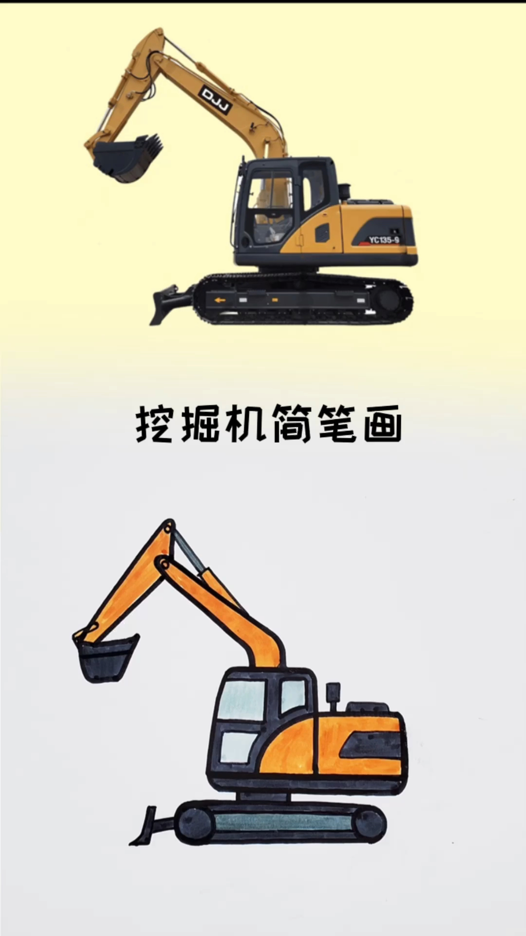 挖掘机简笔画教程