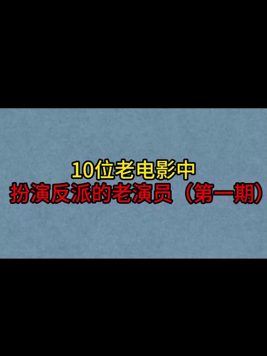 10位老电影中扮演“反派”的老演员,方化,刘江,于飞,方辉