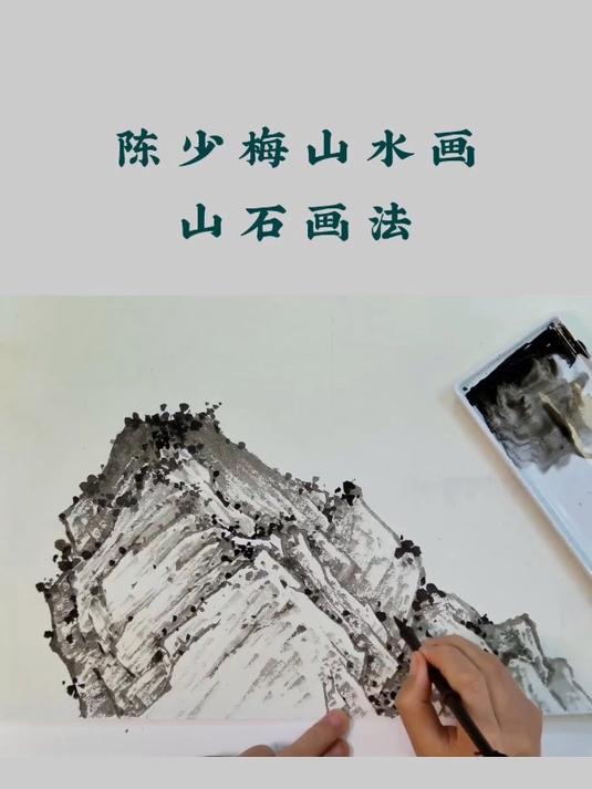 陈少梅山水画山石画法