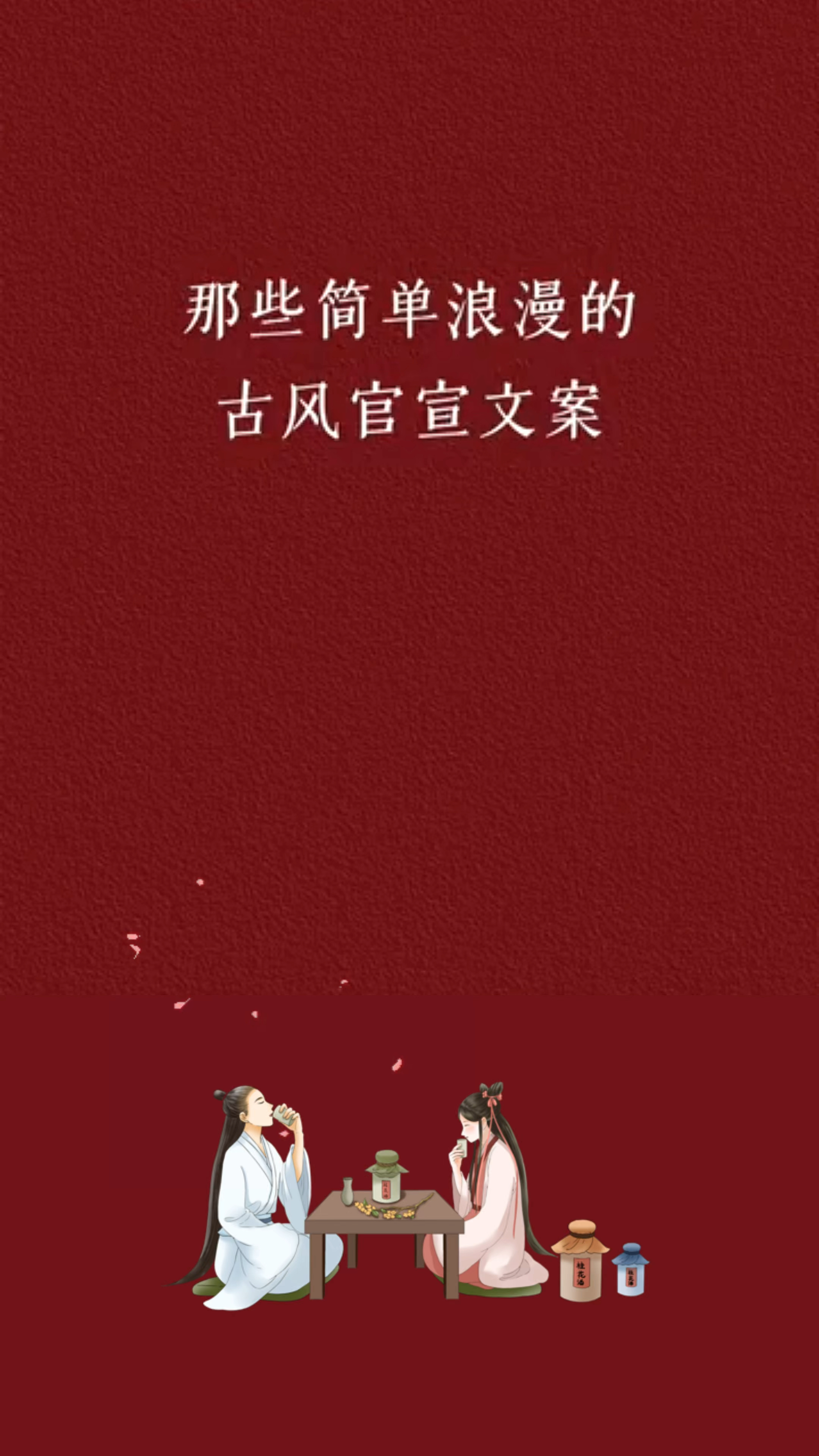 那些简单且浪漫的古风官宣文案,你会选哪句古诗词去官宣呢??