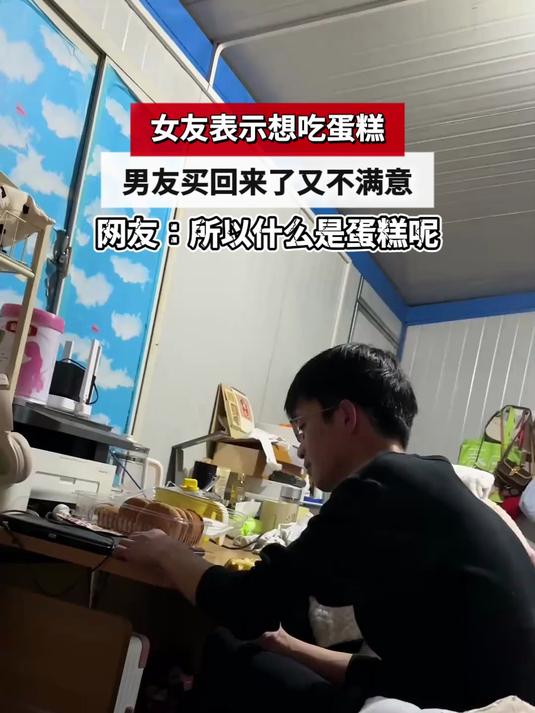女友表示想吃蛋糕,男友买回来了又不满意