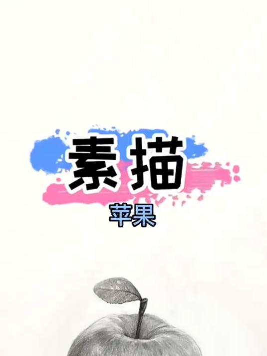苹果的画法 肌肉的苹果千篇一律,有趣的苹果万里挑一 素描静物