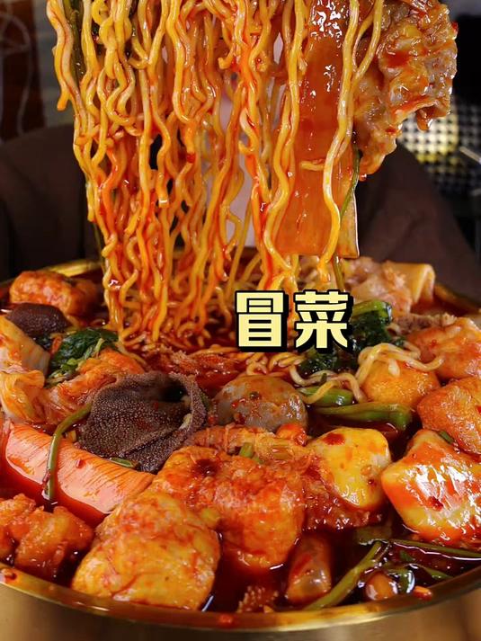 冒菜～