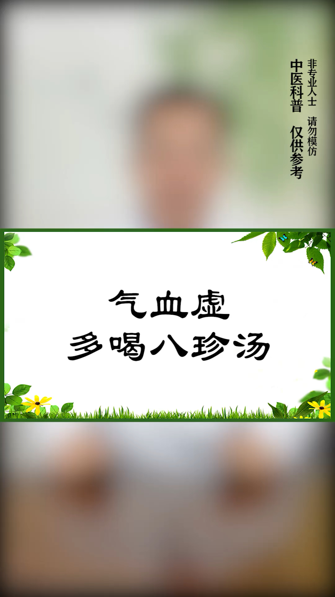 【气血虚 多喝八珍汤】