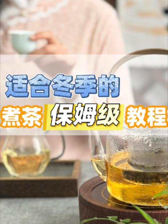 冬季必备!保姆级煮茶教程,0基础新手也能学会!