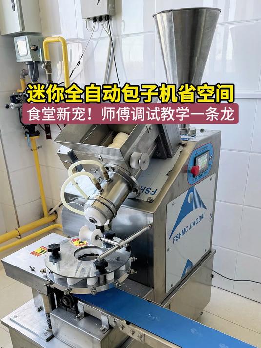 迷你全自动包子机省空间,食堂新宠!师傅调试教学一条龙
