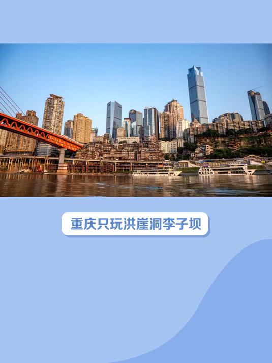 重庆只玩洪崖洞李子坝?你亏大啦!