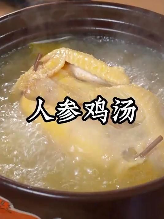 广东人秋冬必喝的人参鸡汤 不用焯水 金黄透亮鲜香浓郁暖到心窝里
