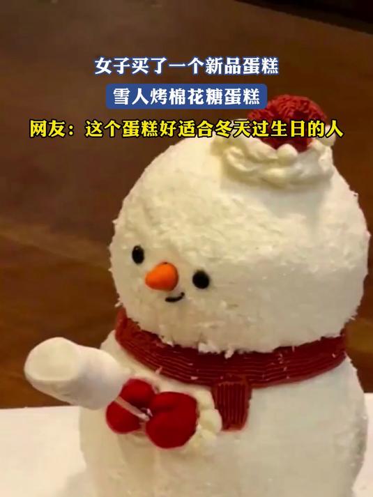 女子买了一个雪人烤棉花糖蛋糕,这个蛋糕好适合冬天过生日的人