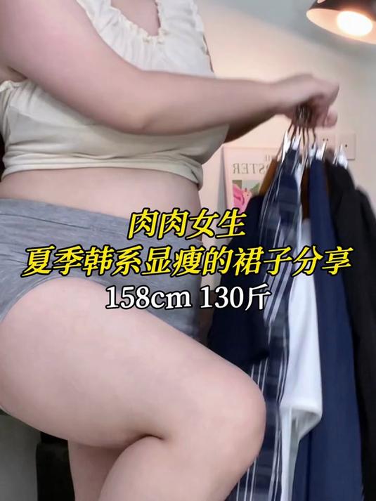 158130斤 肉肉女生夏季韩系显瘦的裙子分享