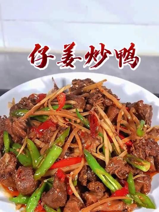 姜爆鸭子在家像我这样做