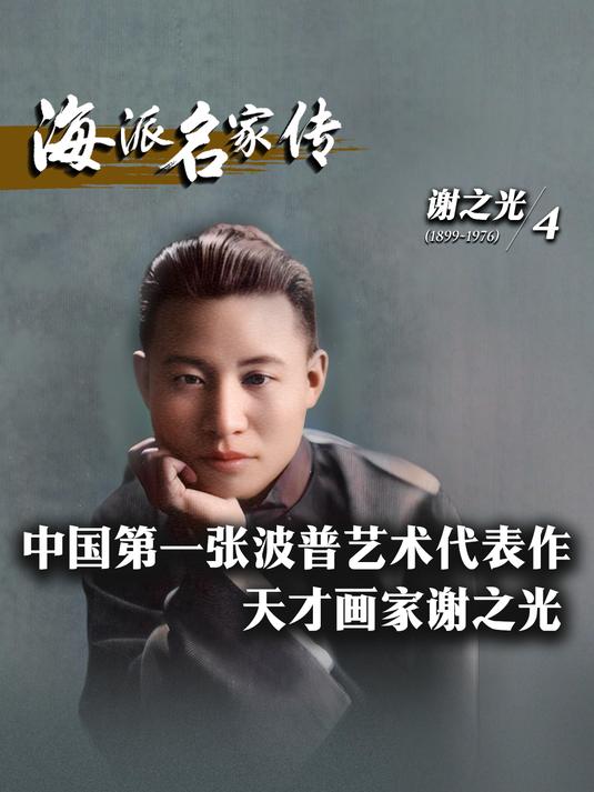 海派名家传丨中国第一张波普艺术代表作——天才画家谢之光