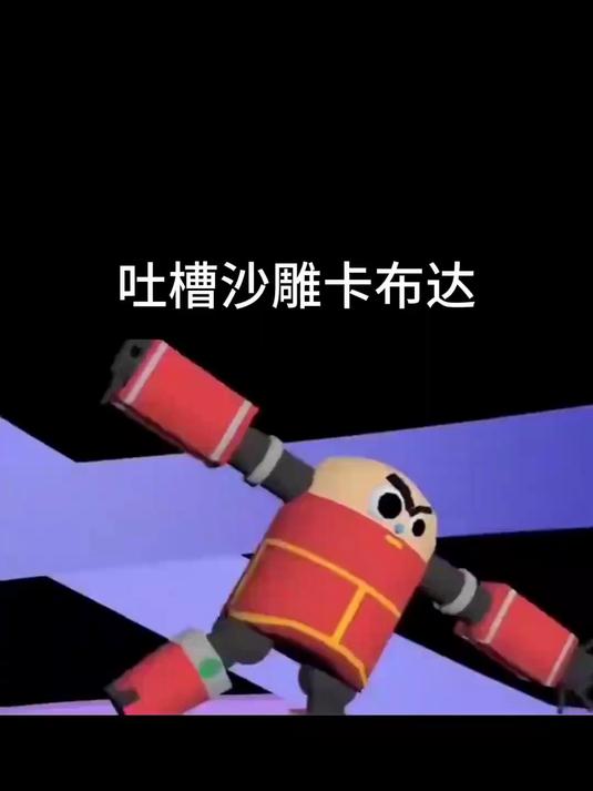 卡布达把鲨鱼辣椒给吃了
