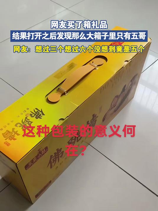 网友买了箱礼品,结果打开之后发现那么大箱子里只有五个