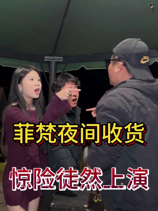 菲梵夜间收料,惊险徒然上演